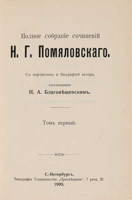 Помяловский Н.Г. Полное собрание сочинений Н.Г. Помяловского. В 2 т. Т. 1-2. СПб. 1904.